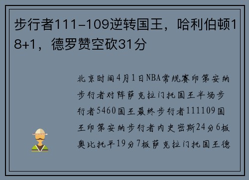 步行者111-109逆转国王，哈利伯顿18+1，德罗赞空砍31分