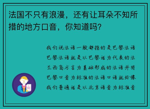 法国不只有浪漫，还有让耳朵不知所措的地方口音，你知道吗？