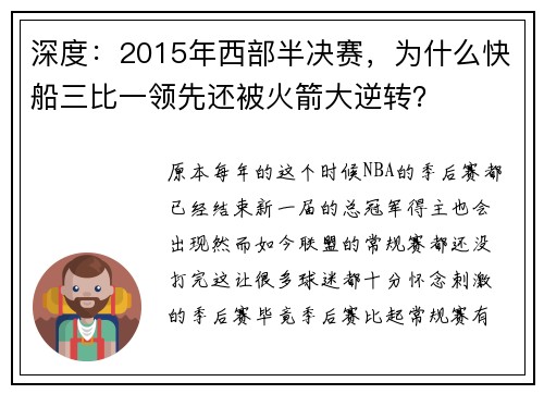 深度：2015年西部半决赛，为什么快船三比一领先还被火箭大逆转？