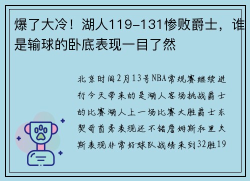爆了大冷！湖人119-131惨败爵士，谁是输球的卧底表现一目了然