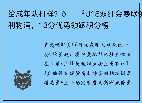 给成年队打样？😲U18双红会曼联9-1利物浦，13分优势领跑积分榜