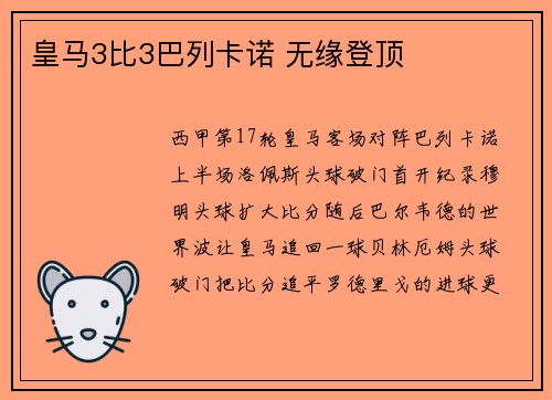 皇马3比3巴列卡诺 无缘登顶