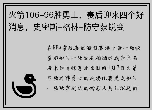 火箭106-96胜勇士，赛后迎来四个好消息，史密斯+格林+防守获蜕变