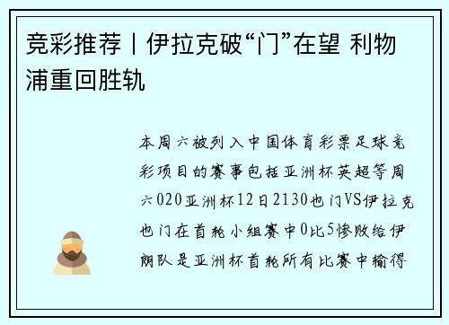 竞彩推荐丨伊拉克破“门”在望 利物浦重回胜轨