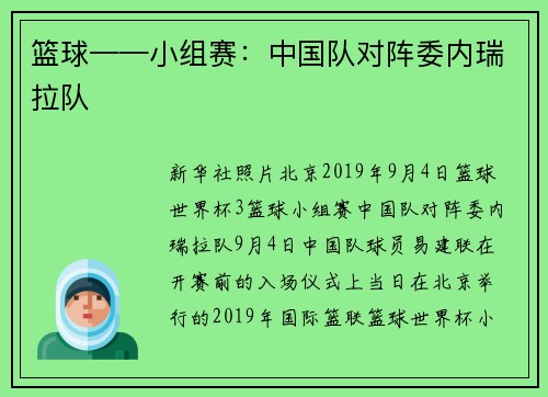 篮球——小组赛：中国队对阵委内瑞拉队