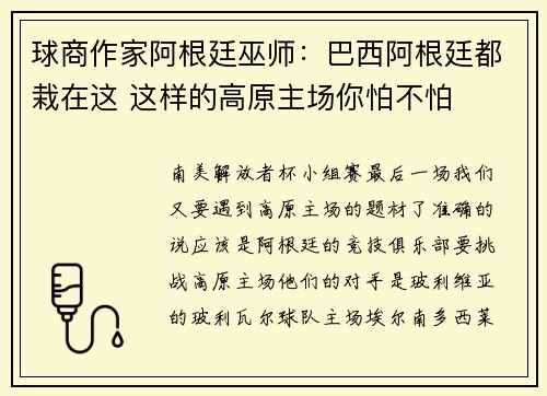 球商作家阿根廷巫师：巴西阿根廷都栽在这 这样的高原主场你怕不怕