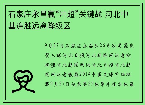 石家庄永昌赢“冲超”关键战 河北中基连胜远离降级区