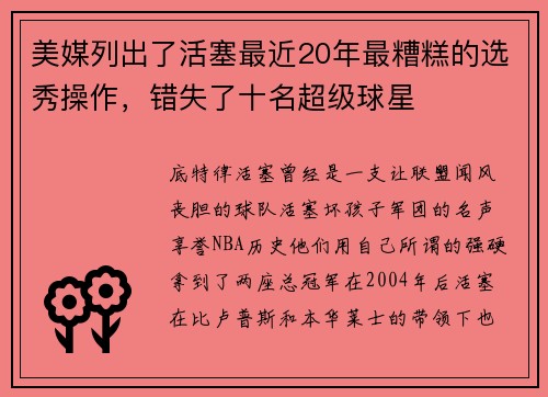 美媒列出了活塞最近20年最糟糕的选秀操作，错失了十名超级球星