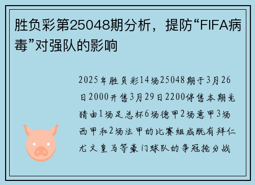 胜负彩第25048期分析，提防“FIFA病毒”对强队的影响