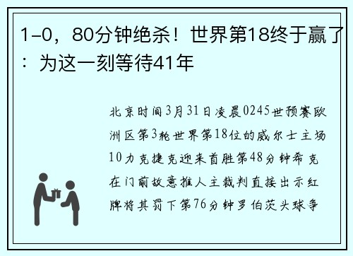 1-0，80分钟绝杀！世界第18终于赢了：为这一刻等待41年