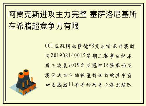 阿贾克斯进攻主力完整 塞萨洛尼基所在希腊超竞争力有限