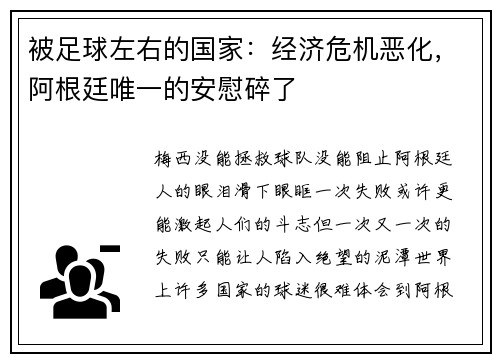 被足球左右的国家：经济危机恶化，阿根廷唯一的安慰碎了
