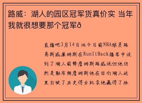 路威：湖人的园区冠军货真价实 当年我就很想要那个冠军🏆
