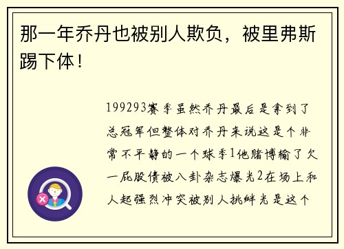 那一年乔丹也被别人欺负，被里弗斯踢下体！