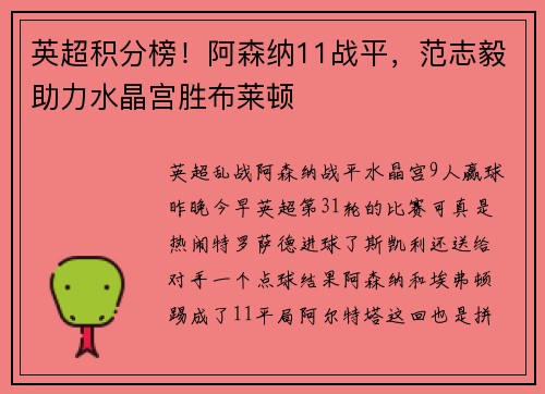 英超积分榜！阿森纳11战平，范志毅助力水晶宫胜布莱顿