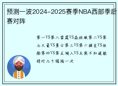 预测一波2024-2025赛季NBA西部季后赛对阵