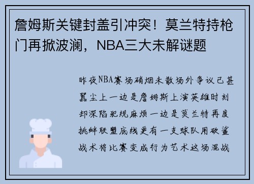 詹姆斯关键封盖引冲突！莫兰特持枪门再掀波澜，NBA三大未解谜题