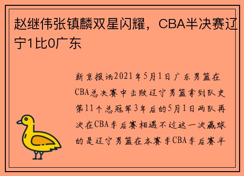 赵继伟张镇麟双星闪耀，CBA半决赛辽宁1比0广东