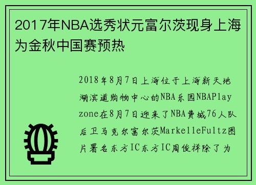 2017年NBA选秀状元富尔茨现身上海 为金秋中国赛预热