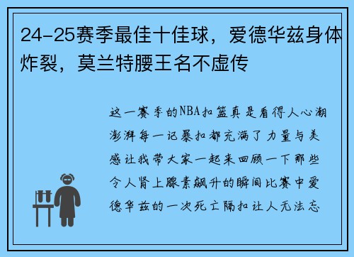 24-25赛季最佳十佳球，爱德华兹身体炸裂，莫兰特腰王名不虚传