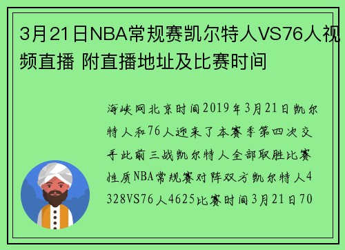 3月21日NBA常规赛凯尔特人VS76人视频直播 附直播地址及比赛时间