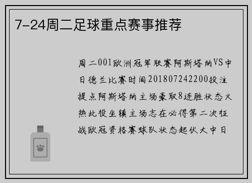 7-24周二足球重点赛事推荐