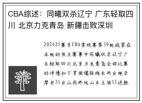CBA综述：同曦双杀辽宁 广东轻取四川 北京力克青岛 新疆击败深圳