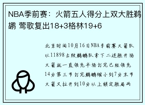 NBA季前赛：火箭五人得分上双大胜鹈鹕 莺歌复出18+3格林19+6