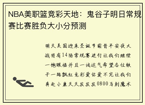 NBA美职篮竞彩天地：鬼谷子明日常规赛比赛胜负大小分预测