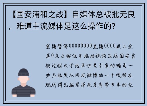 【国安浦和之战】自媒体总被批无良，难道主流媒体是这么操作的？