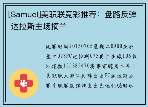 [Samuel]美职联竞彩推荐：盘路反弹 达拉斯主场摘兰