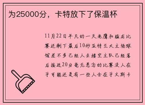为25000分，卡特放下了保温杯