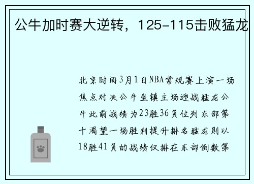 公牛加时赛大逆转，125-115击败猛龙