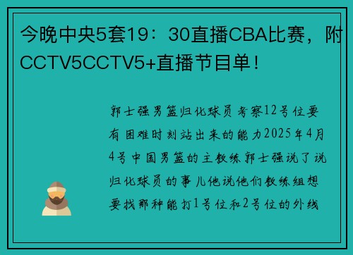 今晚中央5套19：30直播CBA比赛，附CCTV5CCTV5+直播节目单！