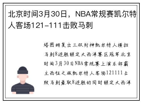 北京时间3月30日，NBA常规赛凯尔特人客场121-111击败马刺