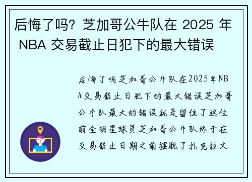 后悔了吗？芝加哥公牛队在 2025 年 NBA 交易截止日犯下的最大错误