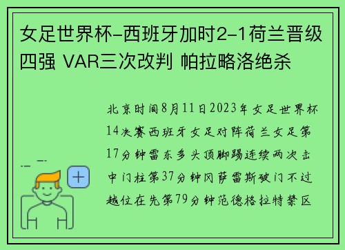 女足世界杯-西班牙加时2-1荷兰晋级四强 VAR三次改判 帕拉略洛绝杀