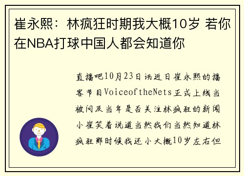 崔永熙：林疯狂时期我大概10岁 若你在NBA打球中国人都会知道你