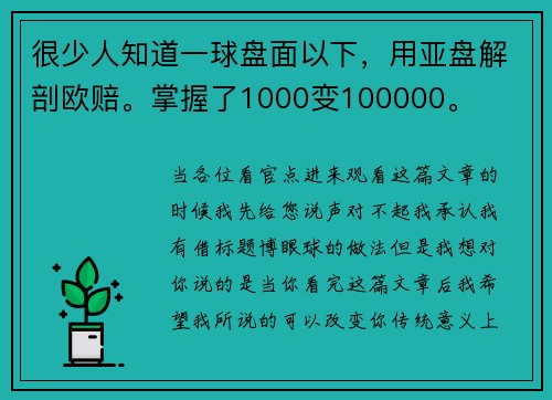 很少人知道一球盘面以下，用亚盘解剖欧赔。掌握了1000变100000。