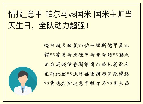 情报_意甲 帕尔马vs国米 国米主帅当天生日，全队动力超强！