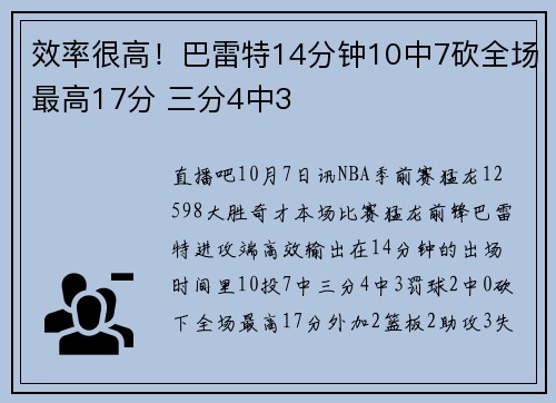 效率很高！巴雷特14分钟10中7砍全场最高17分 三分4中3
