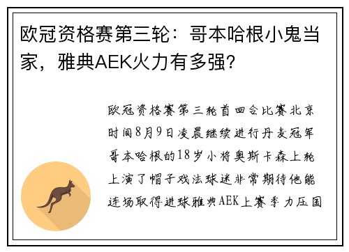 欧冠资格赛第三轮：哥本哈根小鬼当家，雅典AEK火力有多强？
