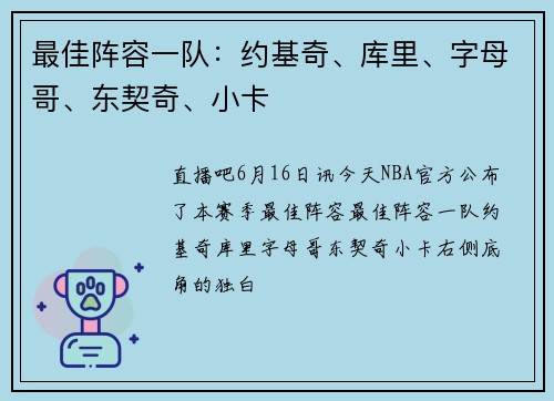 最佳阵容一队：约基奇、库里、字母哥、东契奇、小卡