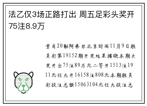 法乙仅3场正路打出 周五足彩头奖开75注8.9万