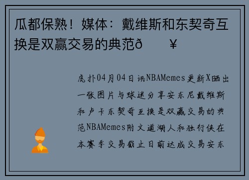 瓜都保熟！媒体：戴维斯和东契奇互换是双赢交易的典范🔥