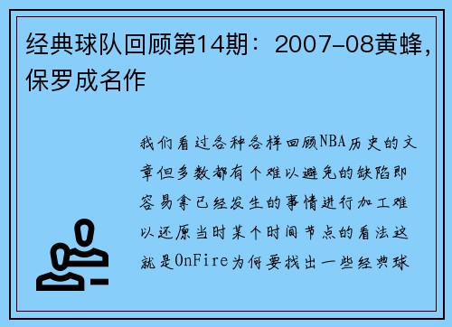 经典球队回顾第14期：2007-08黄蜂，保罗成名作