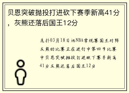 贝恩突破抛投打进砍下赛季新高41分，灰熊还落后国王12分