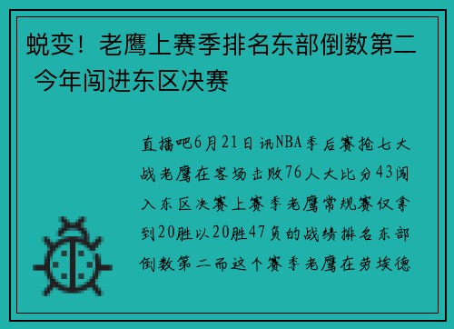 蜕变！老鹰上赛季排名东部倒数第二 今年闯进东区决赛