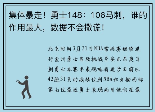 集体暴走！勇士148：106马刺，谁的作用最大，数据不会撒谎！