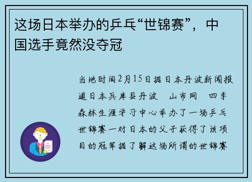这场日本举办的乒乓“世锦赛”，中国选手竟然没夺冠